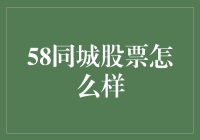 58同城股票投资潜力分析与市场表现综述