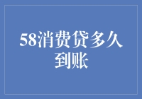 58消费贷到账时间解析：影响因素与优化策略