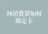 你问我为何绑定银行卡？我问你为何不绑定——58消费贷的奇妙绑定之旅