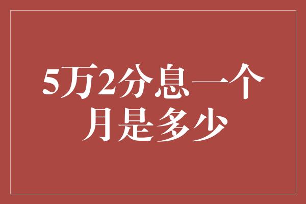 5万2分息一个月是多少