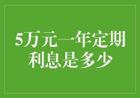 5万元一年定期利息是多少？探究理财增值之道