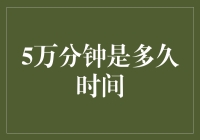 5万分钟是多久时间？大概就是你睡过去一个学期的时长