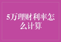 5万理财利率计算详解：理财新手必读