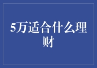 5万适合啥理财？——给小白的理财建议