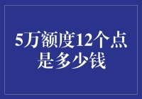 5万额度12个点一年利息多少？理财新观念