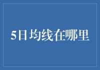 五日均线在哪里？是股市里的那个神秘莫测的人吗？