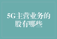 揭秘5G时代，谁在引领潮流？