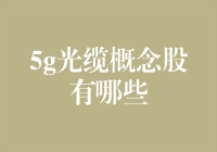 5G光缆概念股大揭秘，带你一文读懂有线的未来！