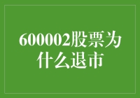 600002股票退市，是股市的告别信，还是股民的玩笑话？