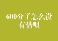 借呗？600分是啥意思？