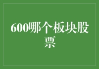 当股票市场遇见600板块：寻找股市中的幸运儿