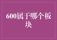 探秘600系列板块：探寻科技与人文的交织