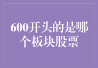 600开头的股票是哪些？你真的知道吗？