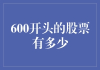 600开头的股票有多少？数一数，比数星星还难！