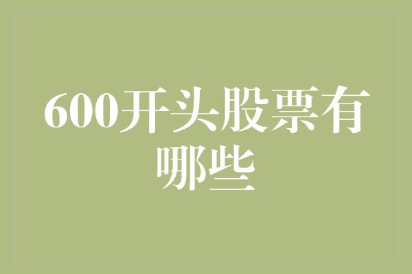 600开头股票有哪些