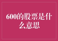 600的股票是什么意思？加密货币也要学学中文吗？