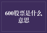 600股票是什么意思？我的股票居然叫六百块的退休基金