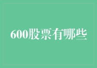 深度解析：A股市场中的600股票投资机会