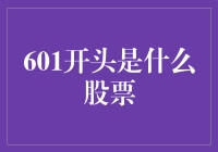 601开头的股票，你猜是国企还是大象的脚印？