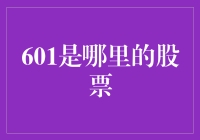 601是哪里的股票代码前缀？A股大盘蓝筹股的风采