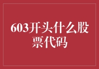 603股票代码背后的神秘面纱：解密上海A股市场中的独特标识