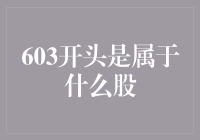 603开头的股票代码：揭秘小盘股的魅力