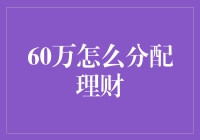 60万元如何科学分配理财：构建稳健收益的投资组合