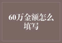 60万金额怎么填？财务表格变成填字游戏