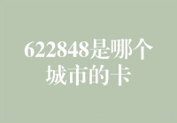 622848是哪个城市的卡？这是一场关于数字的寻宝游戏