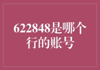 622848：银联卡家族中的不凡成员