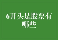 股票入门：从6开头的股票聊起，小白也能成为投资高手