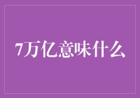 7万亿，是个啥概念？