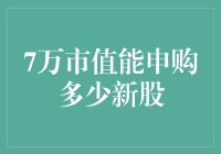 7万本金能申购多少新股？看我如何通过数学公式破解新股申购之谜