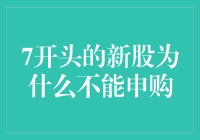 7开头的新股为啥不能申购？原来背后隐藏着股市蚯蚓的诅咒！