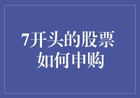 7开头的股票申购：从趋势分析到风险控制