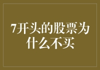 为何7开头的股票要被封印：一场股市里的神秘仪式