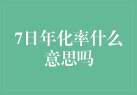 7日年化率：洞察理财产品底层逻辑的关键指标