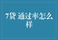 7贷的通过率怎么样？如果答案是还不清，那干脆就不要贷了！