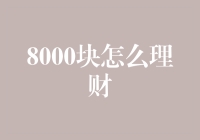 8000元理财策略：打造稳健收益之路