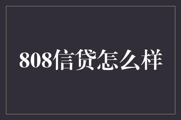 808信贷怎么样