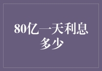 80亿一天利息多少：理财产品背后的数学谜题