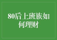 80后上班族如何理财？试试这几招！