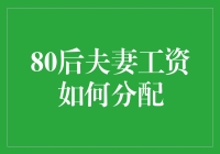 80后夫妻工资分配指南：如何让柴米油盐变浪漫？