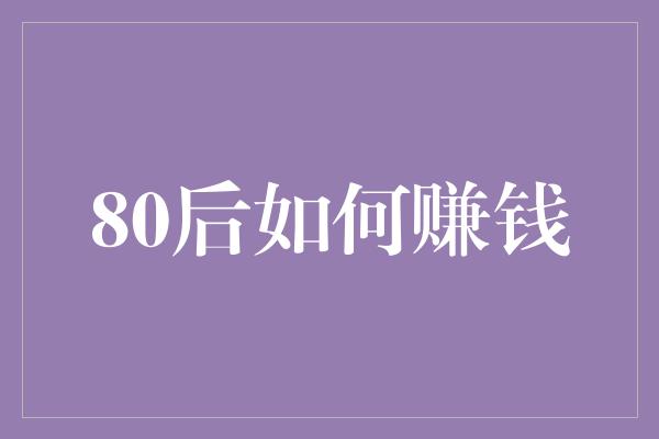 80后如何赚钱