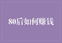 80后的我们，如何在这个时代赚大钱？