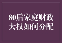 80后家庭财政大权：是留给我们自己，还是交给父母？