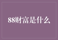 探索88财富：为何数字8在中国文化中的重要性及其财富象征