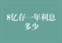 8亿存款的小伙伴，请问你的一年利息是多少？