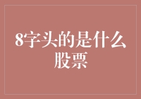 8字头的股票到底是什么？