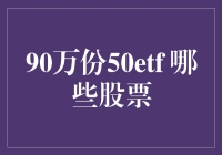 90万份50ETF：投资背后隐藏的股票组合